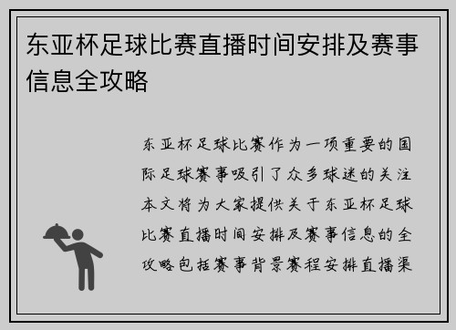 东亚杯足球比赛直播时间安排及赛事信息全攻略