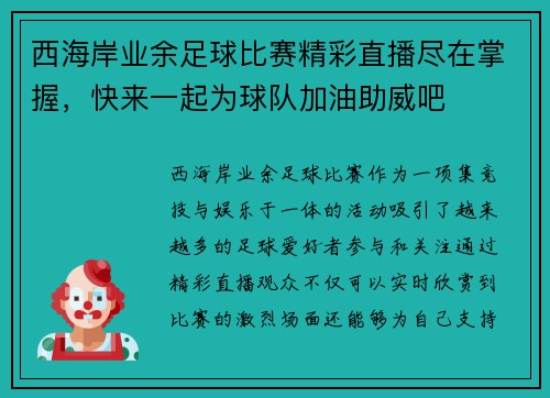 西海岸业余足球比赛精彩直播尽在掌握，快来一起为球队加油助威吧