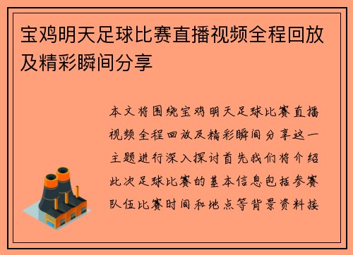 宝鸡明天足球比赛直播视频全程回放及精彩瞬间分享
