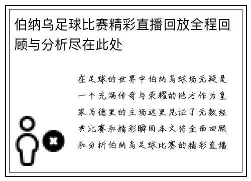 伯纳乌足球比赛精彩直播回放全程回顾与分析尽在此处