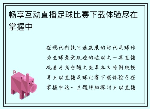 畅享互动直播足球比赛下载体验尽在掌握中