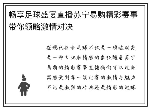畅享足球盛宴直播苏宁易购精彩赛事带你领略激情对决