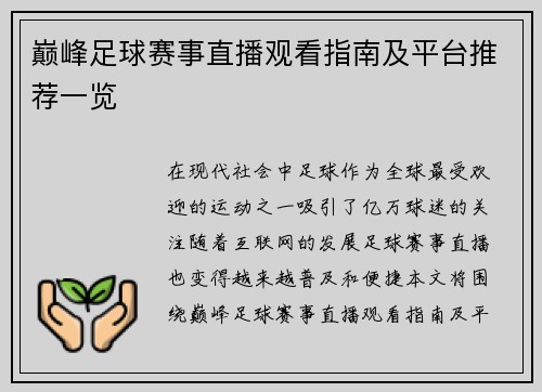 巅峰足球赛事直播观看指南及平台推荐一览